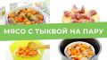 Тыквенное наслаждение: как приготовить мясо на пару с тыквой