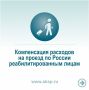 Компенсация расходов на проезд: поддержка реабилитированных лиц в 2025 году