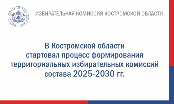 С сегодняшнего дня избирательная комиссия Костромской области принимает предложения по кандидатурам в составы 27 территориальных избирательных комиссий, срок полномочий которых истекает в декабре текущего года и в...