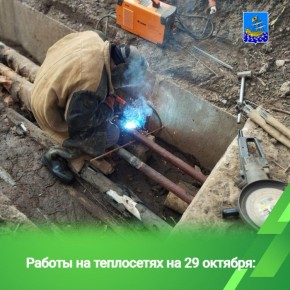 В первоочередном порядке ремонты выполняются на участках трубопроводов, которые задействованы в обеспечении отоплением и горячей водой большого количества МКД