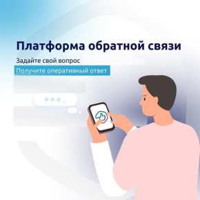Платформа обратной связи – цифровой сервис, который помогает решать широкий круг вопросов
