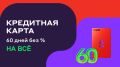 Превосходная кредитка Альфа-Банка: кэшбэк до 100% и 60 дней без процентов на наличные