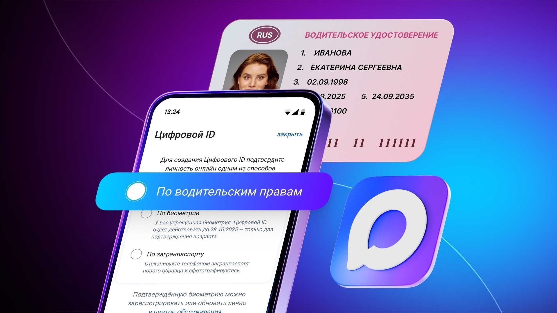 Создать Цифровой ID в мессенджере MAX можно по водительскому удостоверению