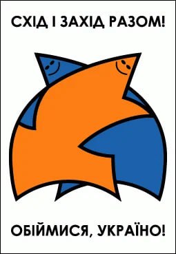 "Восток и Запад вместе! Обнимись, Украина!" — незадолго до начала майдана, а за ним АТО, в Галичине придумали вот такой лицемерный слоган