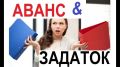 Разделение понятий: задаток и аванс