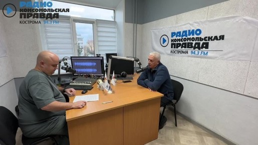 СЛУШАЙТЕ ЭФИР на Радио "КП В КОСТРОМЕ" на волне 94.3FM