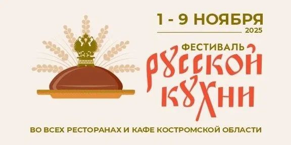 Неделя русской кухни началась в Костроме