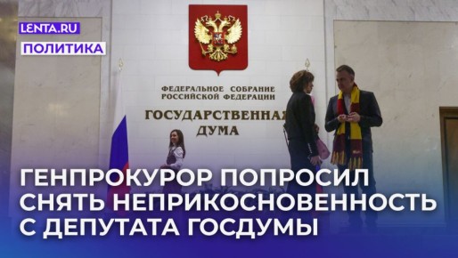 Генпрокурор России инициирует снятие неприкосновенности с депутата Госдумы