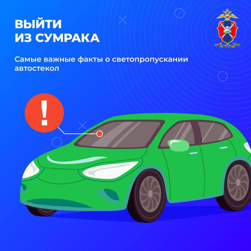 Самые важные факты о светопропускании автостекол