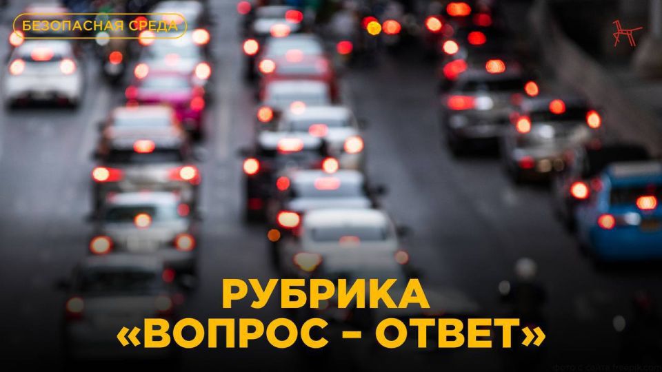 Институт воспитания напоминает: Вы всегда можете задать интересующие вас вопросы на тему «Безопасная среда», в том числе в условиях дорожного движения