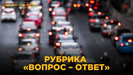 Институт воспитания напоминает: Вы всегда можете задать интересующие вас вопросы на тему «Безопасная среда», в том числе в условиях дорожного движения