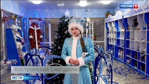 Костромская Снегурочка приготовила подарок для Всероссийского Деда Мороза