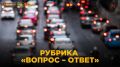 Институт воспитания напоминает: Вы всегда можете задать интересующие вас вопросы на тему «Безопасная среда», в том числе в условиях дорожного движения