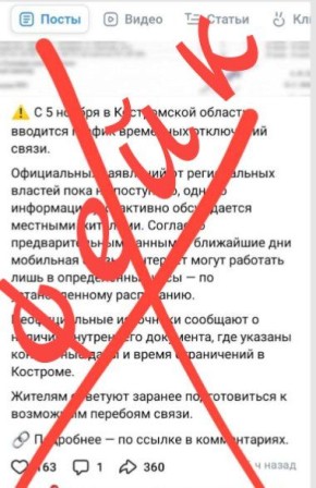 Власти Костромской области официально опровергли слухи об отключении связи