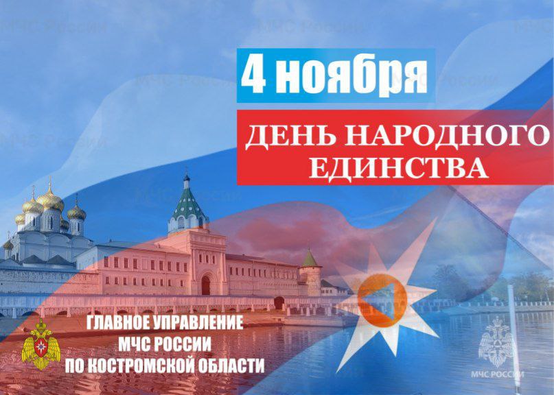 Главное управление МЧС России по Костромской области поздравляет с Днём народного единства!