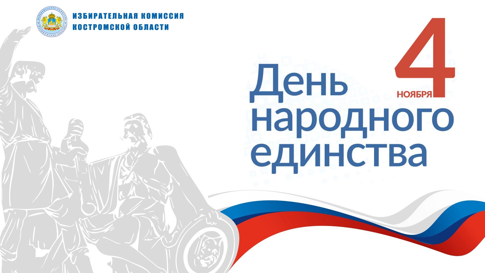 Дорогие друзья! Поздравляем вас с Днем народного единства!