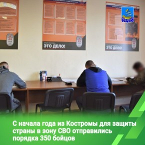В Костроме растет число желающих отправиться на защиту интересов страны в зону специальной военной операции
