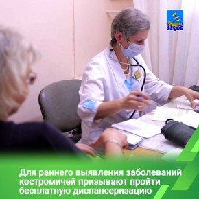 У костромичей есть возможность пройти бесплатную диспансеризацию в поликлиниках города