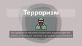 Что такое терроризм?.. Чем шутка отличается от тяжкого преступления? Все, что нужно знать в коротком видео #мвдкострома #терроризмугрозаобществу #антитеррор #терроризмунет #противтерроризма44 #мыпомним