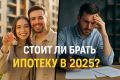 Ипотека в 2025: стоит ли рисковать под высоким процентом?
