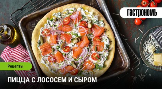 Лососевая пицца: рецепт, который покорит ваше сердце