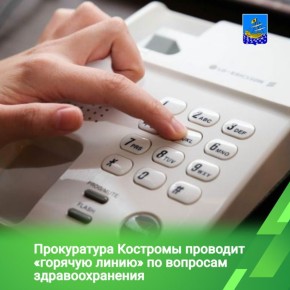 Прокуратура города Костромы проводит «горячую линию» по теме: «Оказание гражданам медицинской помощи»
