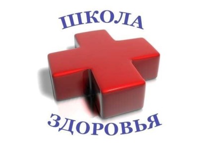 Школа здоровья, в первую очередь, предназначена для пациентов, находящихся на соответствующем диспансерном учете, а также для заинтересованных медицинских работников