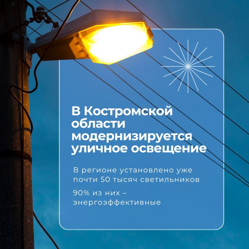 В Костромской области реализуется масштабная программа модернизации уличного освещения