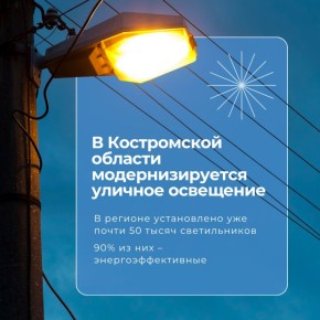 В Костромской области реализуется масштабная программа модернизации уличного освещения