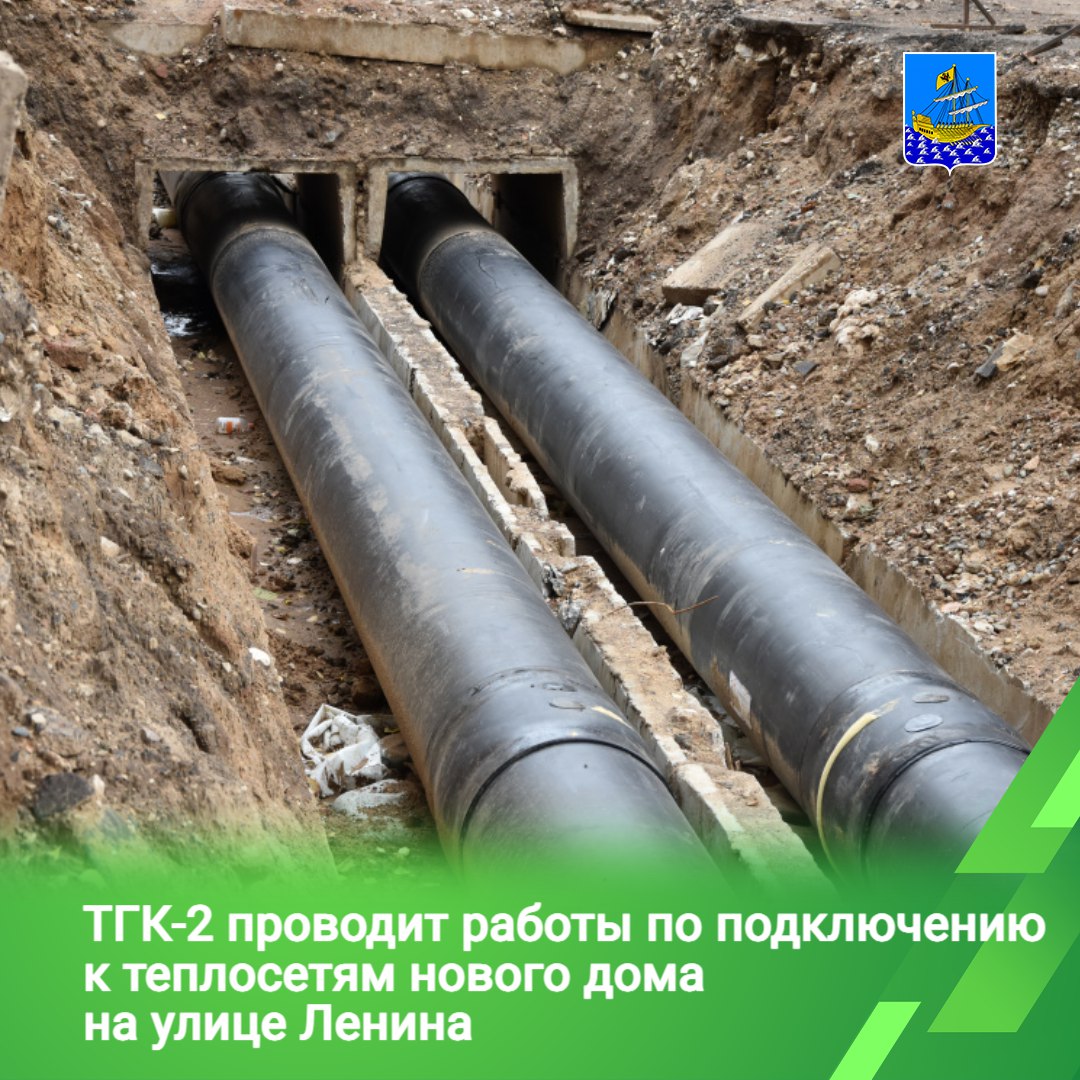 Ресурсоснабжающая организация ТГК-2 13 ноября проводит работы по подключению к теплосетям нового многоквартирного дома на улице Ленина