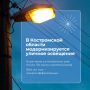 В Костромской области реализуется масштабная программа модернизации уличного освещения