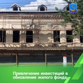 В Костроме в рамках совместной деятельности с инвесторами проводится работа по обновлению жилого фонда и сохранению объектов культурного наследия