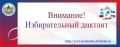 Избирательная комиссия Костромской области сообщает о проведении ежегодной образовательной акции «Избирательный диктант»