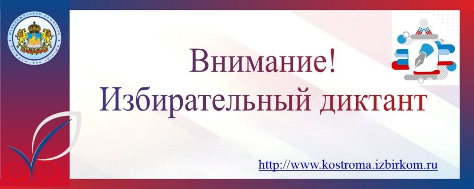 Избирательная комиссия Костромской области сообщает о проведении ежегодной образовательной акции «Избирательный диктант»