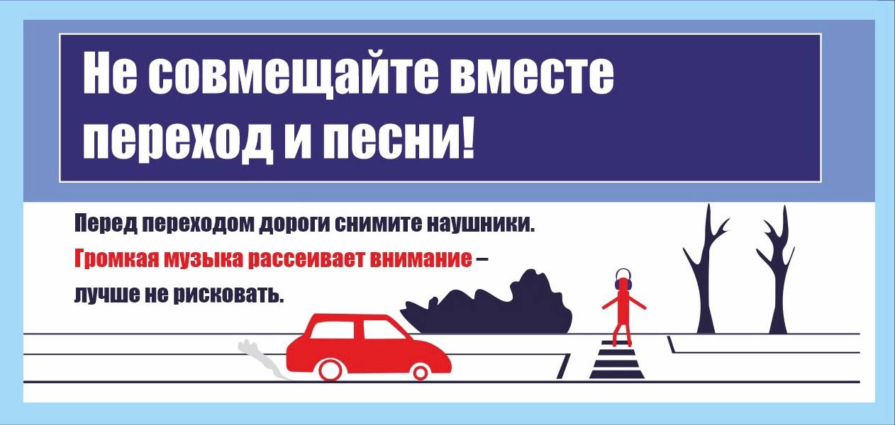 Переходи проезжую часть с умом Переходи проезжую часть с умом