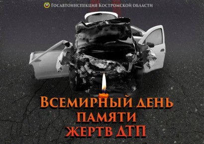 Каждое третье воскресенье ноября во всём мире вспоминают погибших в дорожных авариях