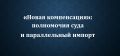 Новые горизонты компенсации: как суд изменяет правила игры в вопросах параллельного импорта