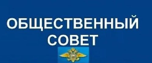 Управление МВД России по Костромской области начинает формирование нового состава Общественного совета