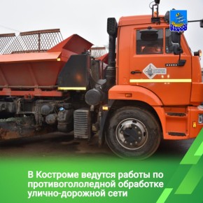 В связи с минусовыми температурами в Костроме организованы работы по устранению наледи с проезжей части дорог и тротуаров