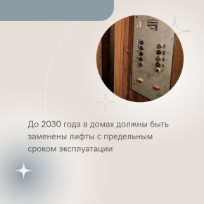 В Костромской области идёт работа по замене лифтов с предельным сроком эксплуатации