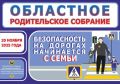 Безопасность на дорогах начинается с семьи!