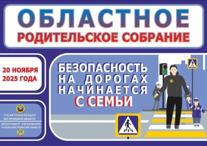 Безопасность на дорогах начинается с семьи!