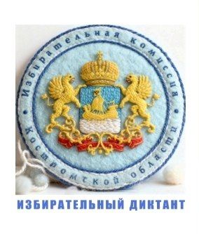 19 ноября избирательная комиссия Костромской области проводит образовательную акцию «Избирательный диктант»