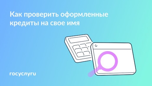 Как убедиться, что на ваше имя нет незамеченных кредитов?
