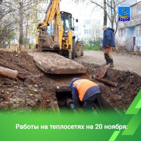 Накануне теплоэнергетики проводили работы по устранению дефектов на 9 участках квартальных теплосетей