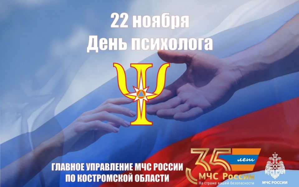 22 ноября психологи МЧС России отмeчают профессионaльный праздник