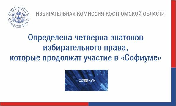 Избирательная комиссия Костромской области подвела итоги отборочного тура регионального этапа Всероссийской олимпиады «Софиум»