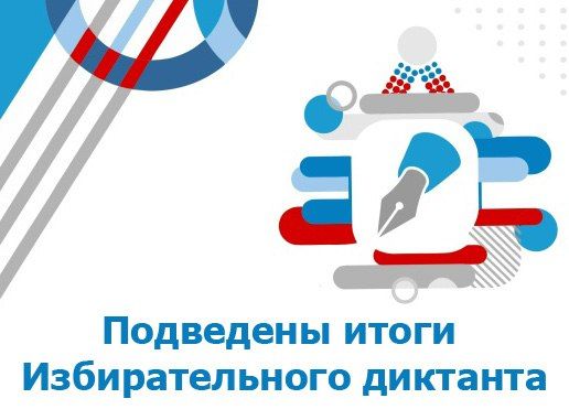 В нашем регионе завершилась масштабная образовательная акция «Избирательный диктант»