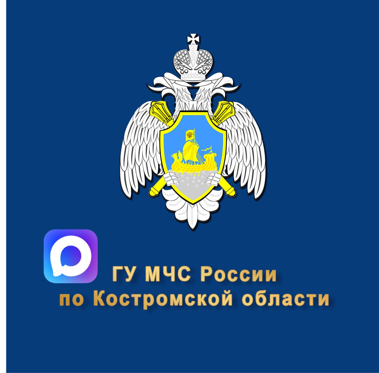 Главное управление МЧС России по Костромской области теперь в мессенджере Макс