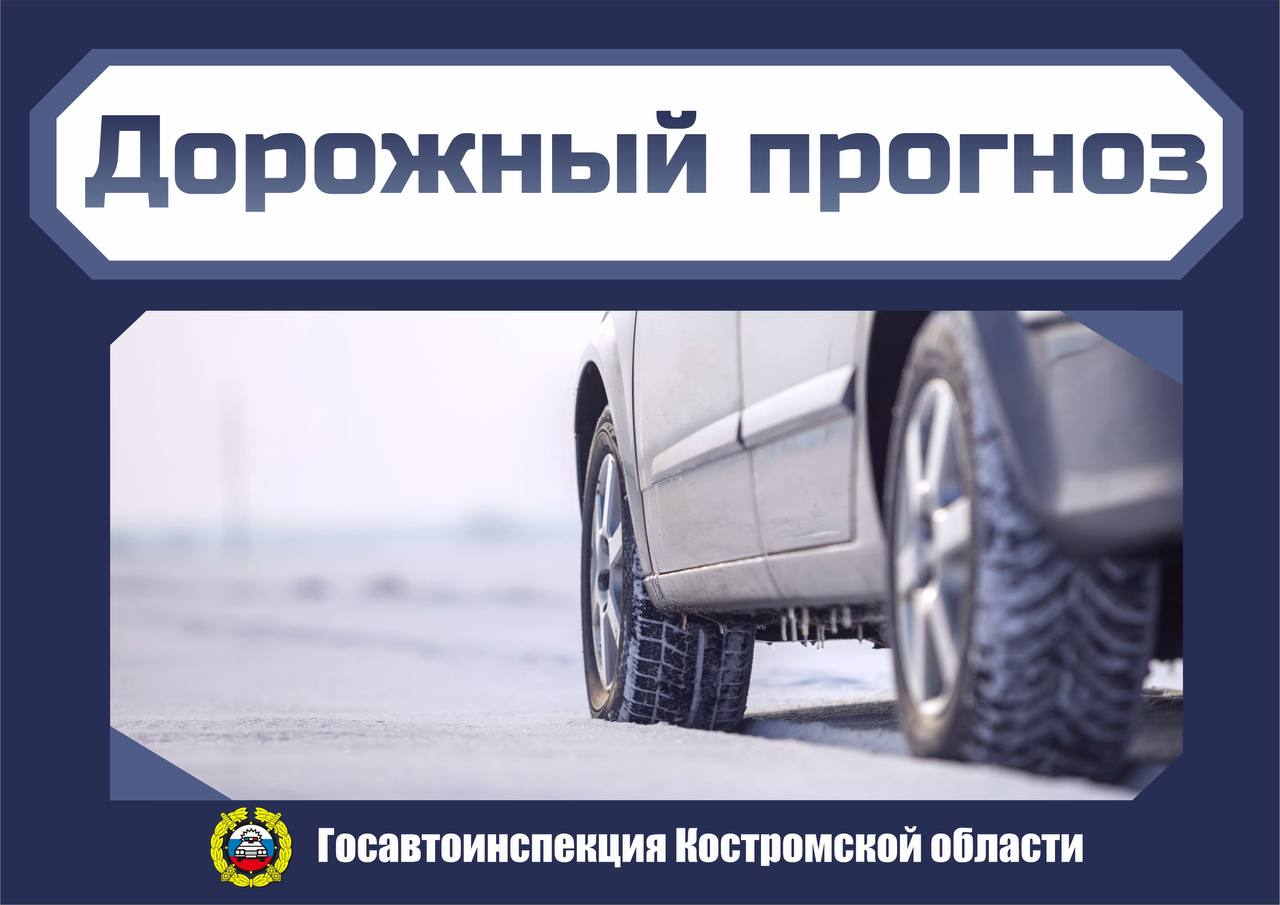 Госавтоинспекция региона рекомендует костромичам и жителям области учитывать погодные условия и не нарушать правила дорожной безопасности